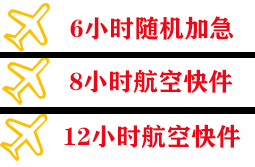 济南航空物流快递公司,专业空运当天件